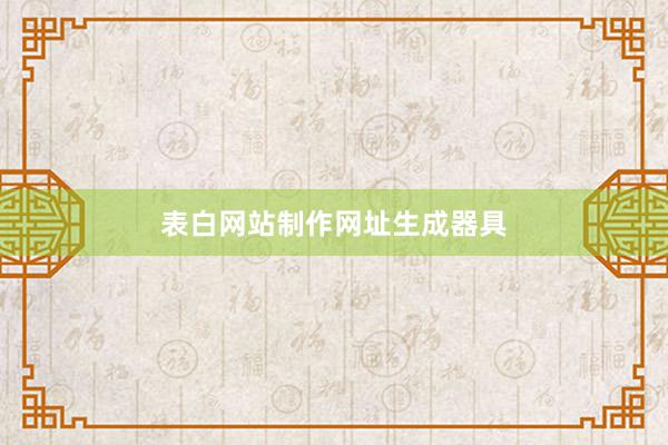表白网站制作网址生成器具