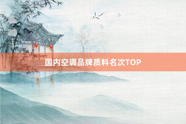国内空调品牌质料名次TOP