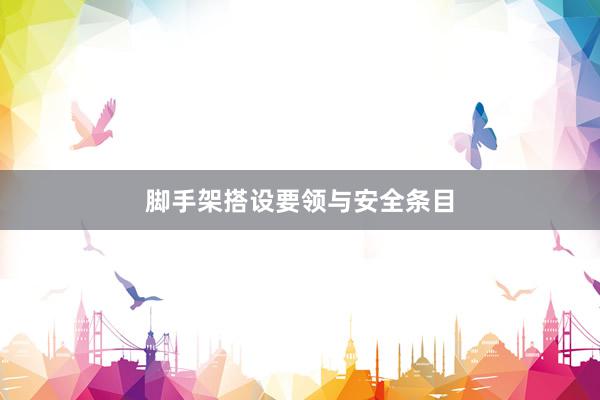 脚手架搭设要领与安全条目