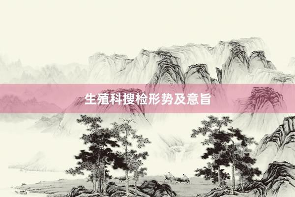 生殖科搜检形势及意旨