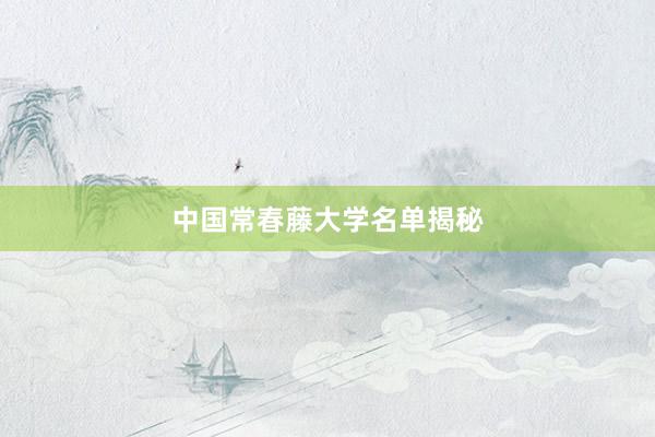 中国常春藤大学名单揭秘