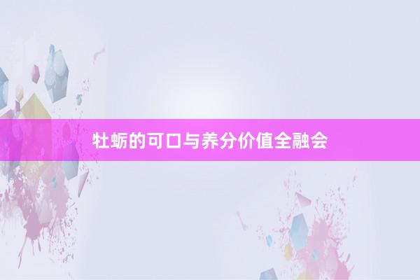 牡蛎的可口与养分价值全融会
