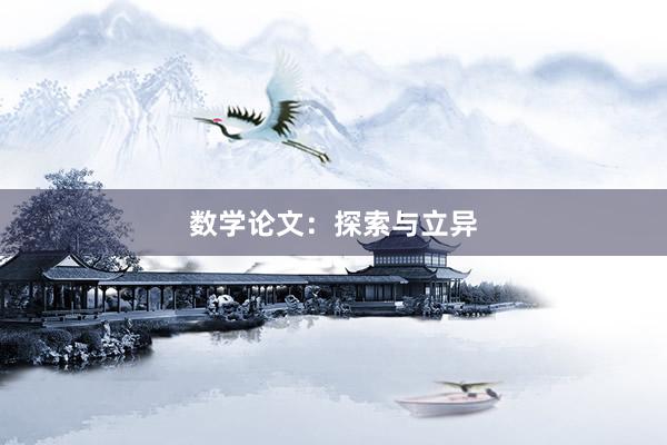 数学论文：探索与立异