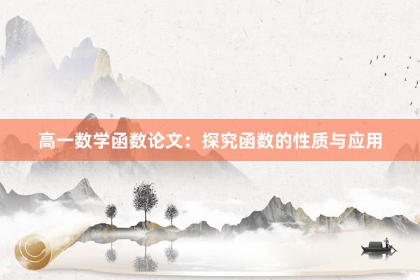 高一数学函数论文：探究函数的性质与应用