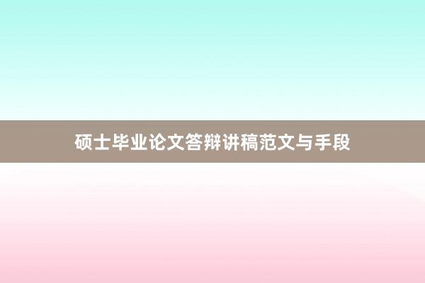 硕士毕业论文答辩讲稿范文与手段