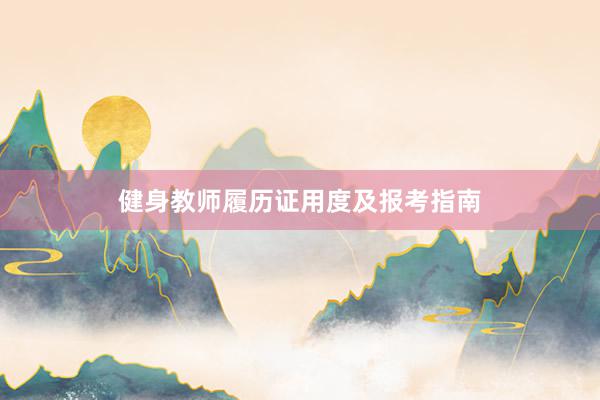 健身教师履历证用度及报考指南